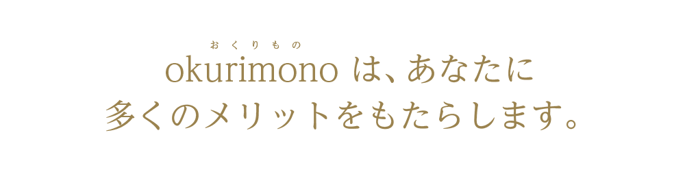 okurimonoは、あなたに多くのメリットをもたらします。
