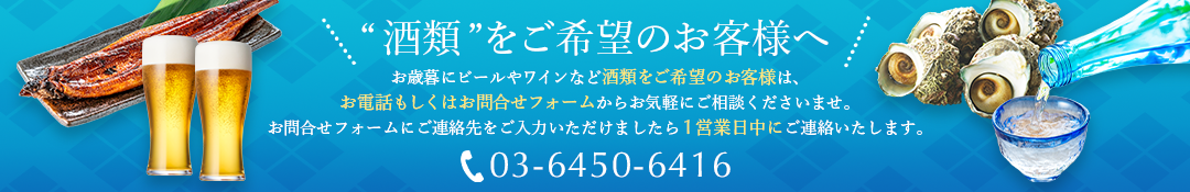 酒類をご希望のお客様へ、お中元にビールやワインなど酒類をご希望のお客様は、お電話もしくはお問合せフォームからお気軽にご相談くださいませ。お問合せフォームにご連絡先をご入力いただけましたら1営業日中にご連絡いたします。03-6450-6416