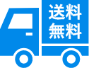 送料無料