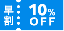 早割10%OFF