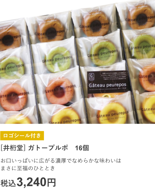 ロゴシール付き 井桁堂 ガトープルポ 16個 税込3,240円