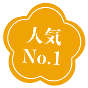 人気ナンバーワン