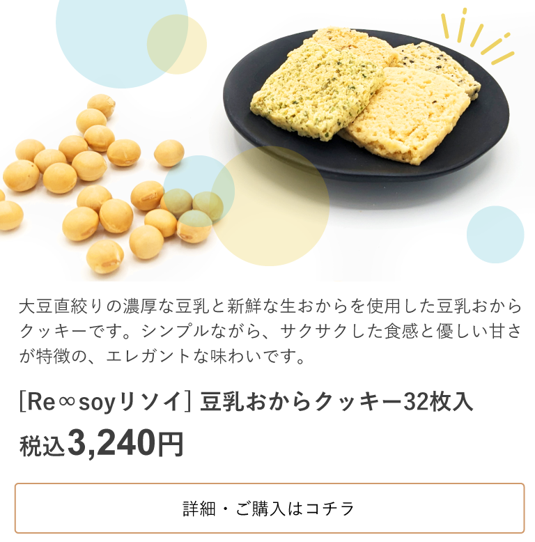 リソイ豆乳おからクッキー32枚入 通常価格税込3,240円から早割5%OFF税込3,078円