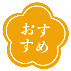 おすすめ