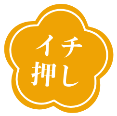 イチオシ
