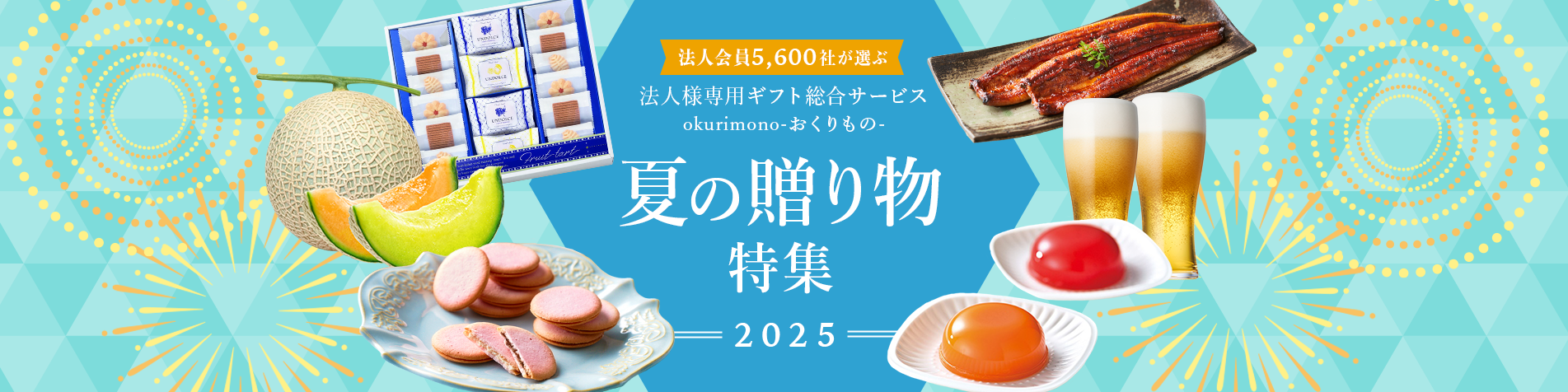 法人ギフト総合サービスokurimonoお中元冬ギフト