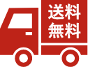 送料無料