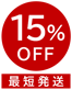 限定15％OFF