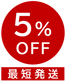 数量限定5％OFF