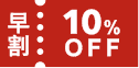 早割10%OFF