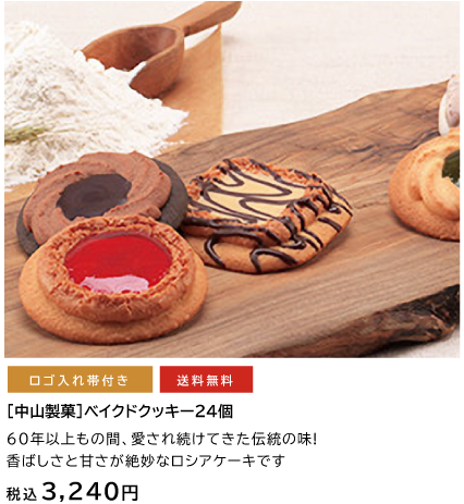 ロゴ入れ 帯付き 送料無料 中山製菓 ベイクドクッキー24個 税込3,240円