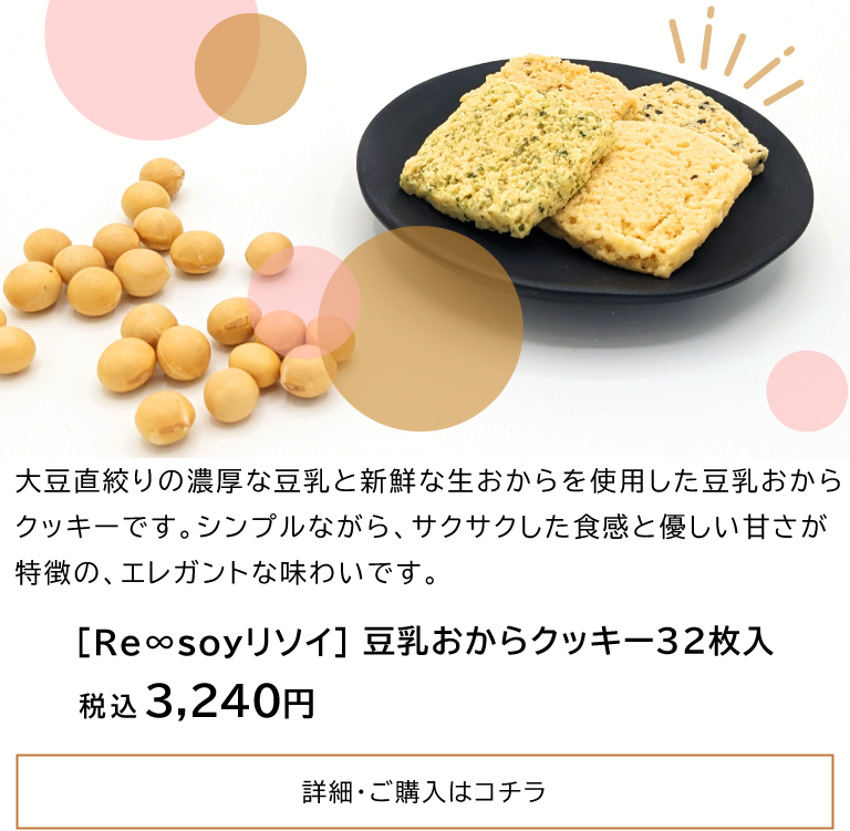 リソイ豆乳おからクッキー32枚入 通常価格税込3,240円から早割5%OFF税込3,078円