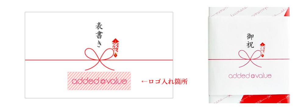 ロゴ熨斗の詳細