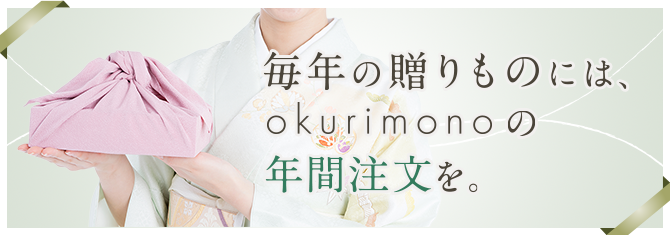 法人ギフト】おまとめ注文について | okurimono-おくりもの