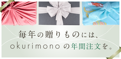 毎年の贈りものには、okurimonoの年間注文を