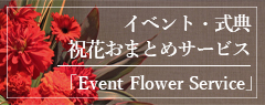 イベント・式典祝花おまとめサービス「Event Flower Service」