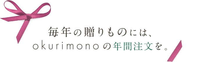 毎年の贈りものには、okurimonoの年間注文を。