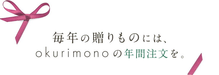 すべてお任せ 法人向けギフトの年間注文 Okurimono おくりもの