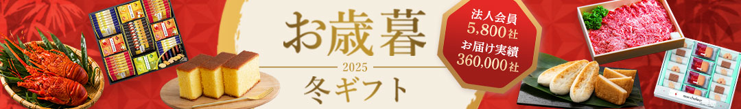 2025お歳暮