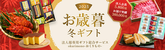 お歳暮冬ギフト