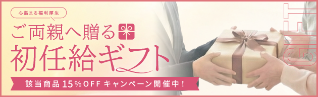 福利厚生ギフト