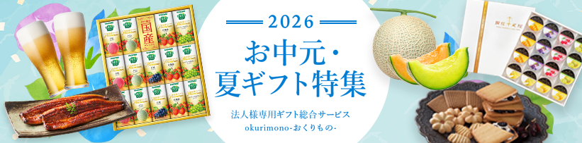 2026お中元 夏ギフト 早割 キャンペーン
