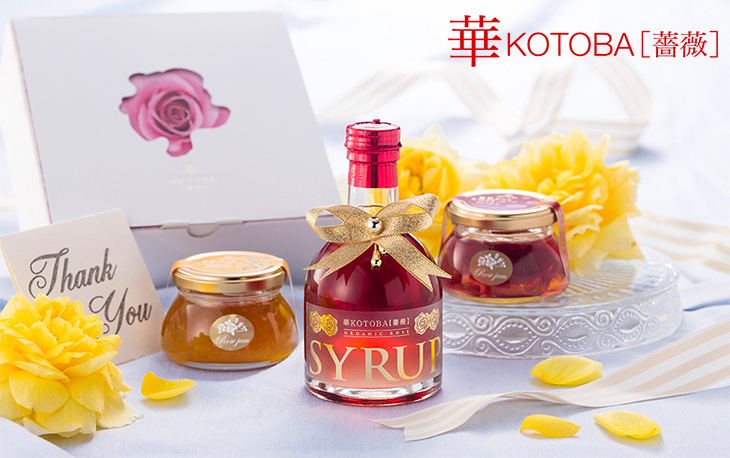 母の日/ギフト/薔薇/バラ/ばら/華KOTOBA/薔薇ジャム/ドレッシング/ギフトセット/食品/ノンオイル/グレープシードオイル