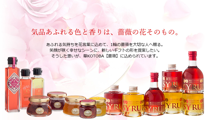 母の日/ギフト/薔薇/バラ/ばら/華KOTOBA/薔薇ジャム/ドレッシング/ギフトセット/食品/ノンオイル/グレープシードオイル