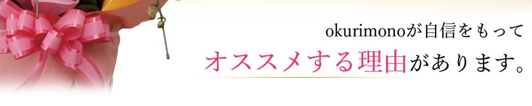 okurimonoが選ばれる理由