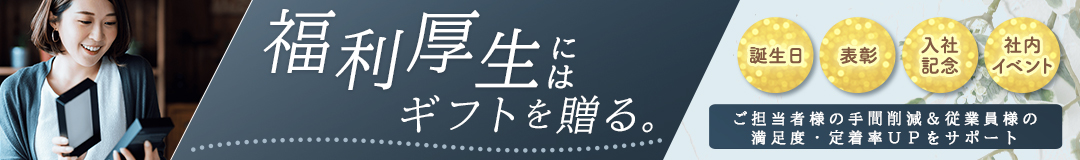 福利厚生 従業員誕生日 社内ギフト 社内イベント 採用強化