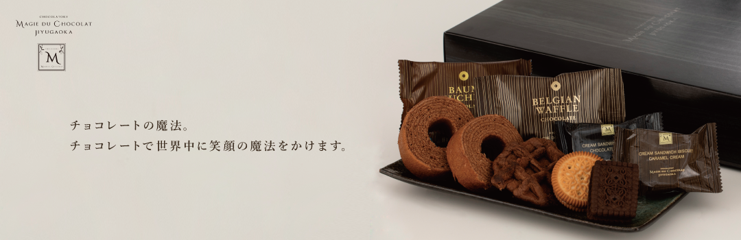 ショコラティエ　お歳暮 お中元 手土産 MAGIE DU CHOCOLAT　マジドゥショコラ　マジドゥショコラ監修　バームクーヘン　ワッフル　クリームサンドビスケット　洋菓子　焼菓子　紅茶　詰め合わせ 菓子 販促 ノベルティ 贈答 法人ギフト