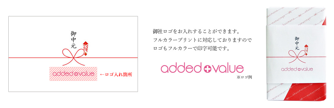お中元 2019 法人 オリジナル ロゴ熨斗 のし
