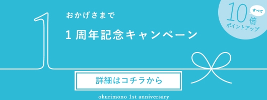 1周年記念
