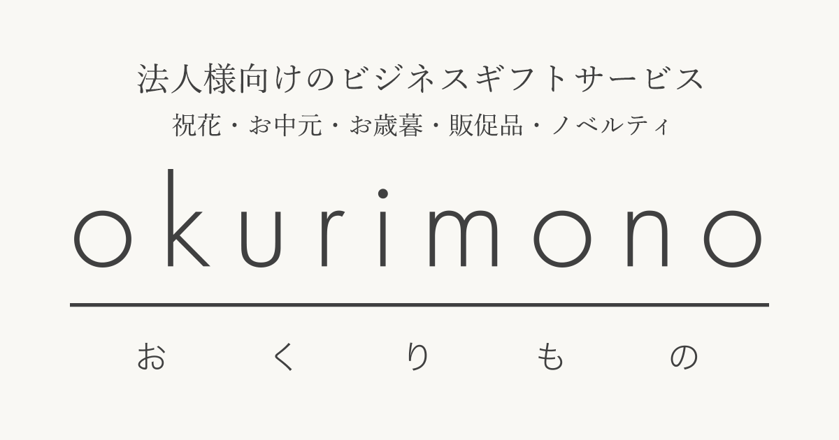 法人ギフト】名入れ | okurimono-おくりもの