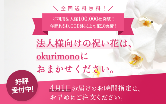 法人ギフト】祝い花、お中元、お歳暮 okurimono-おくりもの-