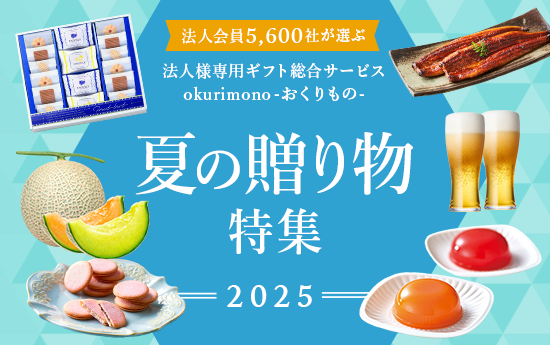 お中元特集2025