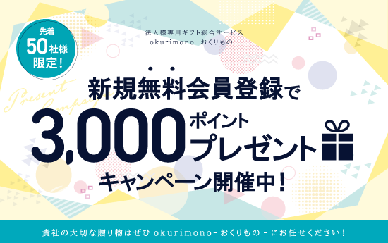 新規無料会員登録キャンペーン