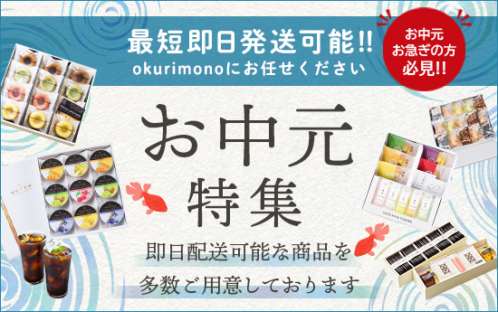 法人ギフト】祝い花、お中元、お歳暮 okurimono-おくりもの-