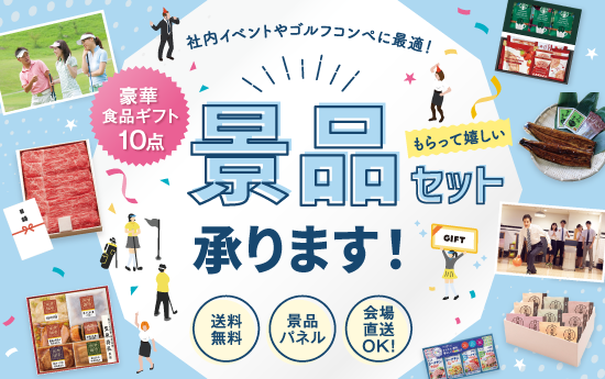 ＼幹事様必見！／景品セット