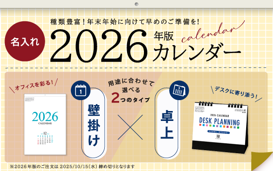 2026年版名入れカレンダー