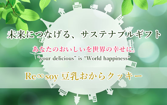 『Re∞soy（リソイ）』は、創業100年の豆腐屋・松本豆腐店を運営する『十二堂』との共同企画で誕生したokurimonoオリジナル菓子です。