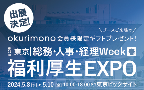 「第21回総務・人事・経理Week 福利厚生EXPO」に出展いたします！