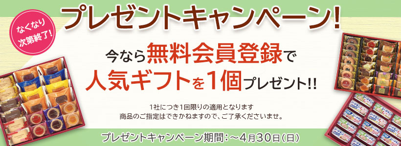 無料会員登録プレゼントキャンペーン！