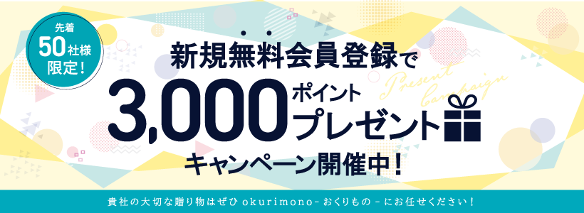 【無料会員登録キャンペーン】今なら3,000ポイントプレゼント！