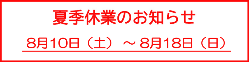 夏季休業期間についてのお知らせ