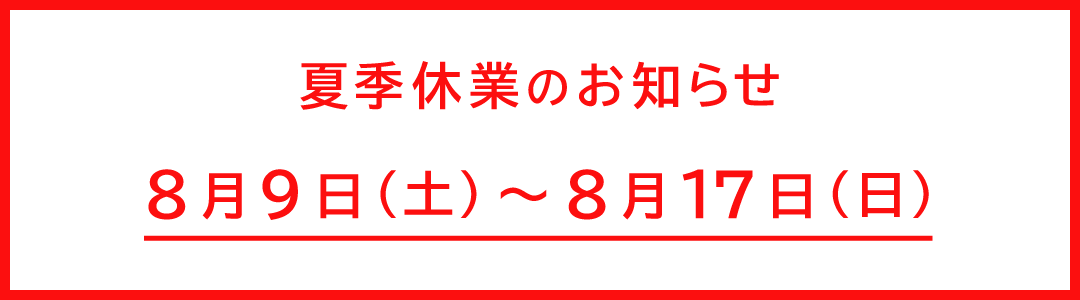 夏季休業期間についてのお知らせ