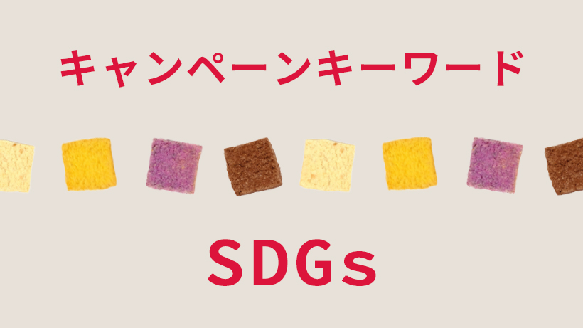メルマガ キャンペーン キーワード SDGs