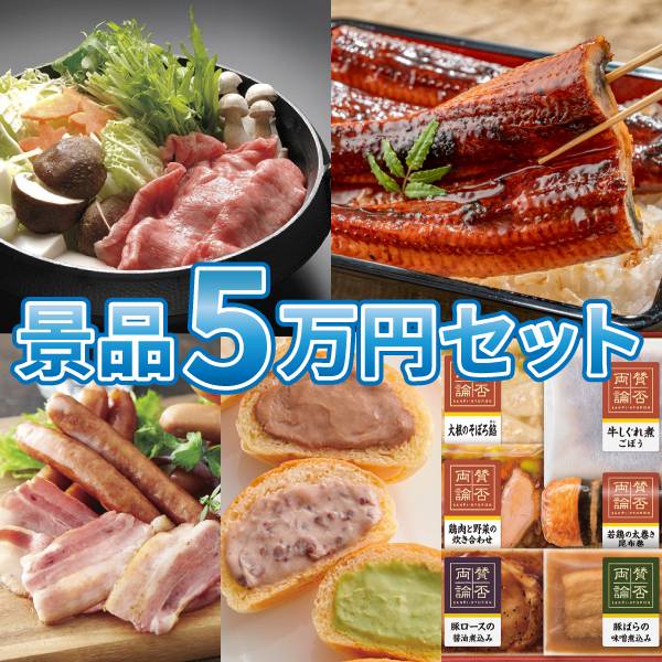 【送料無料】景品5万円セット