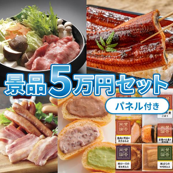 【パネル付き/送料無料】景品5万円セット