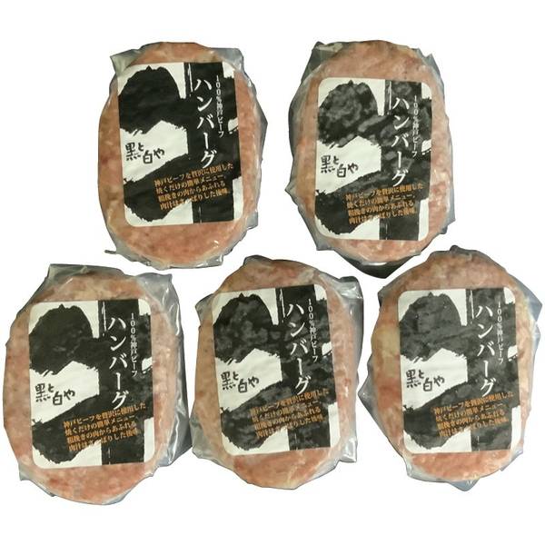 神戸ビーフハンバーグ【直送品】【送料込】